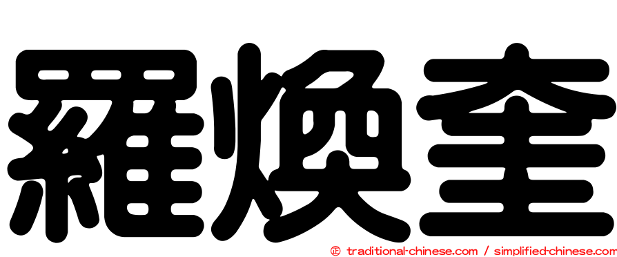 羅煥奎