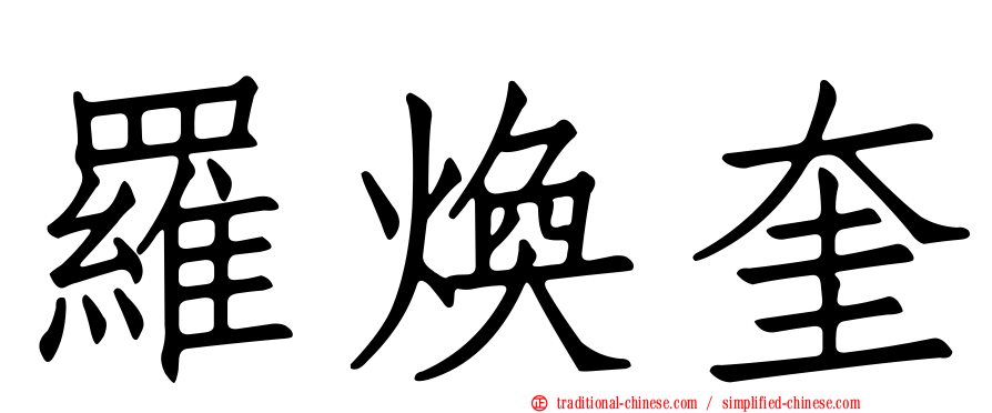 羅煥奎