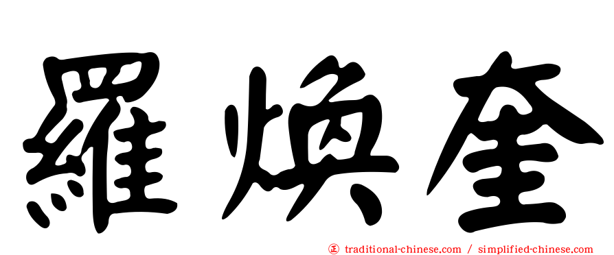 羅煥奎