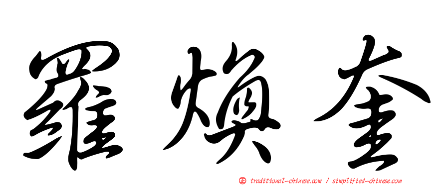 羅煥奎