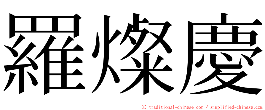 羅燦慶 ming font