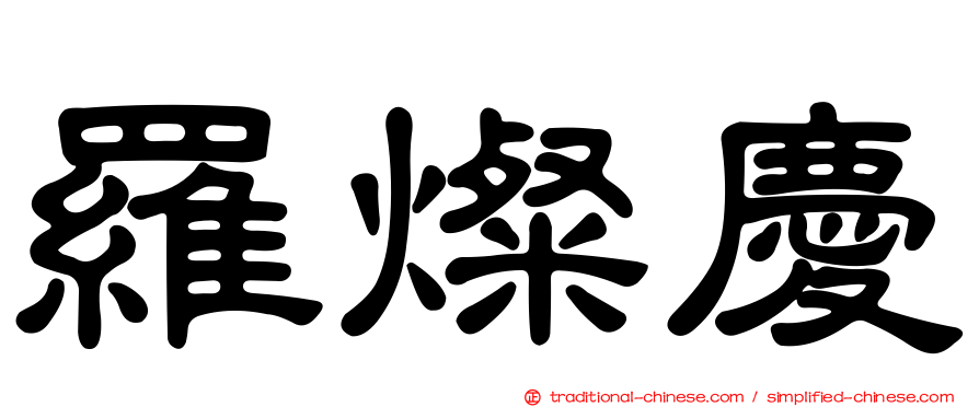 羅燦慶