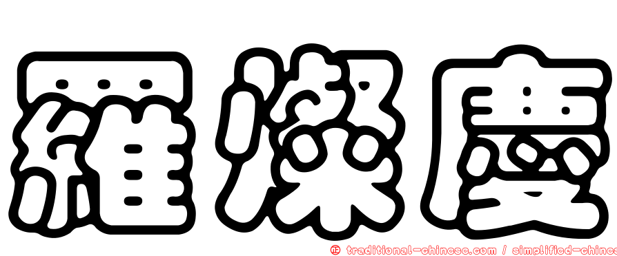羅燦慶
