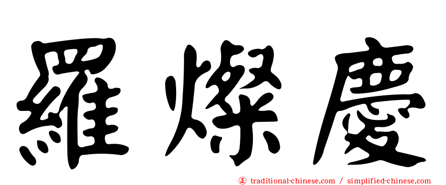 羅燦慶