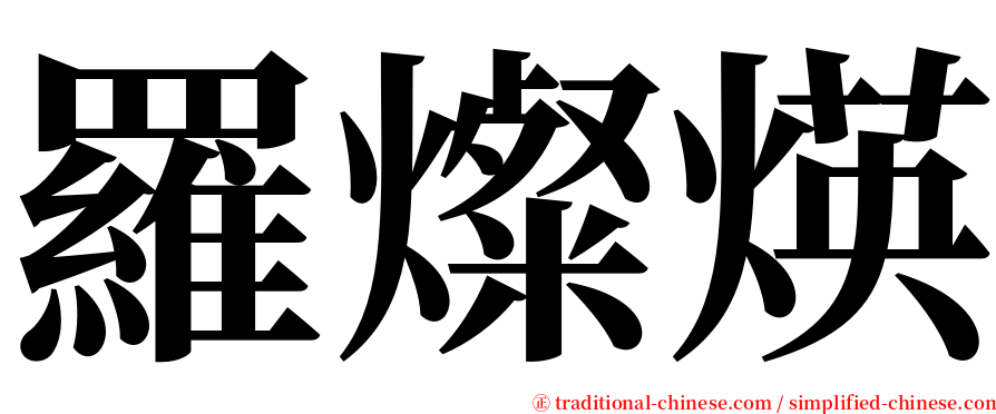 羅燦煐 serif font