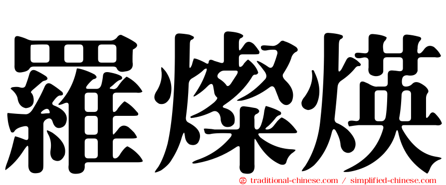 羅燦煐