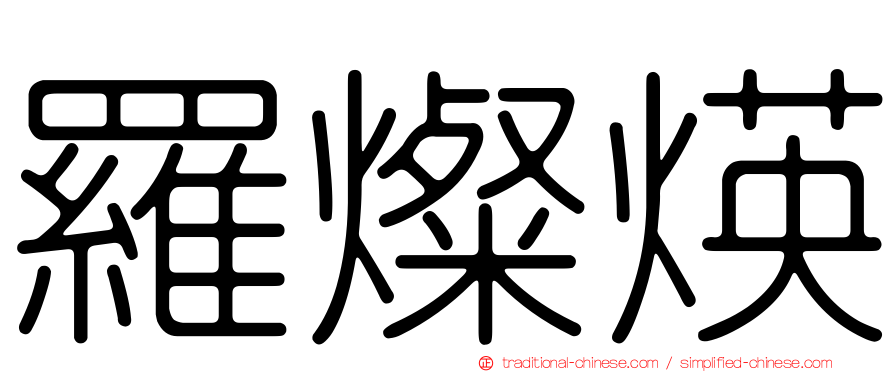 羅燦煐