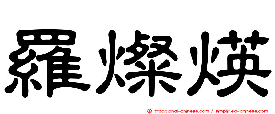 羅燦煐