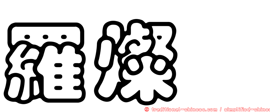羅燦煐