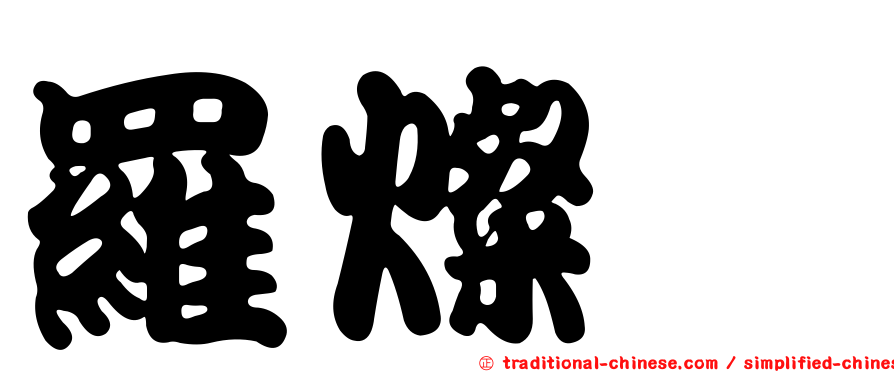 羅燦煐