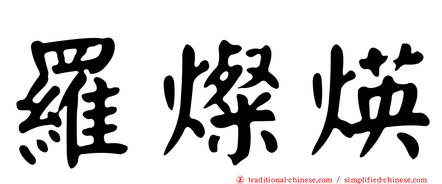 羅燦煐