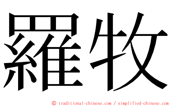 羅牧 ming font