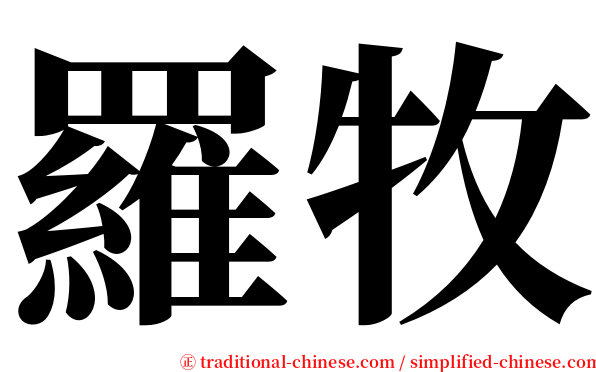 羅牧 serif font