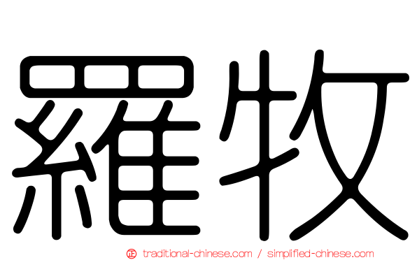 羅牧