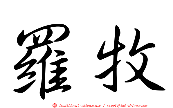羅牧
