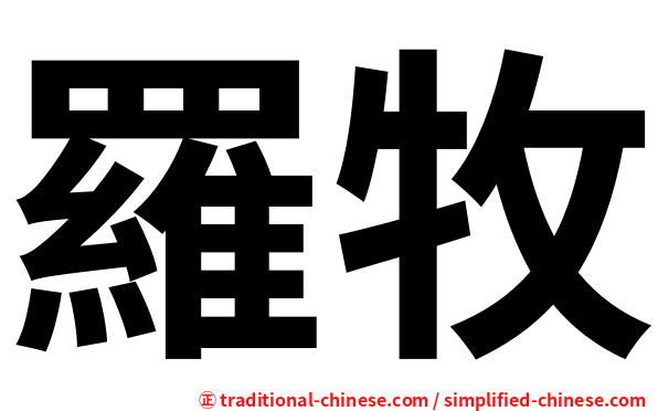 羅牧