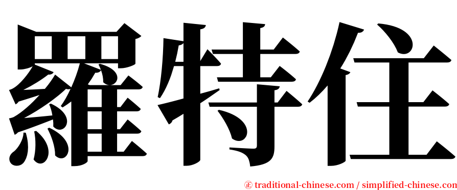 羅特住 serif font
