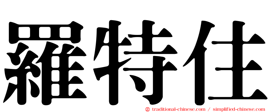 羅特住