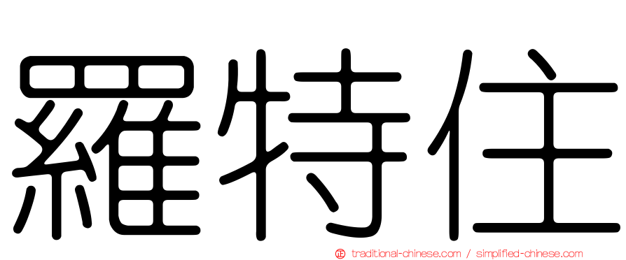 羅特住