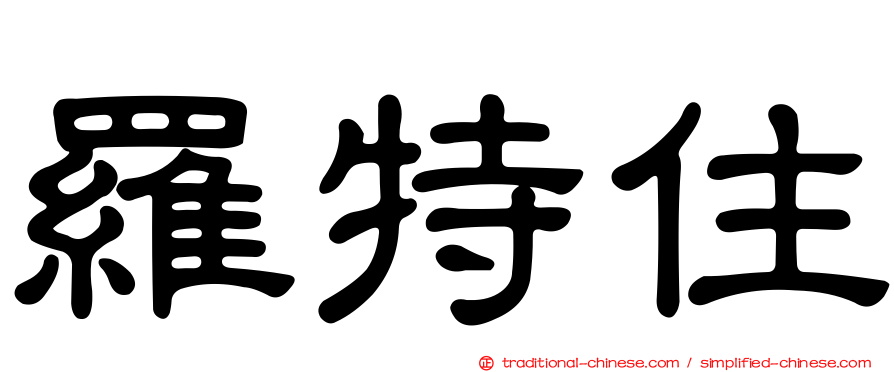羅特住