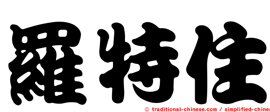 羅特住