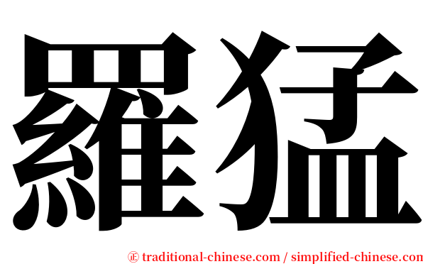 羅猛 serif font