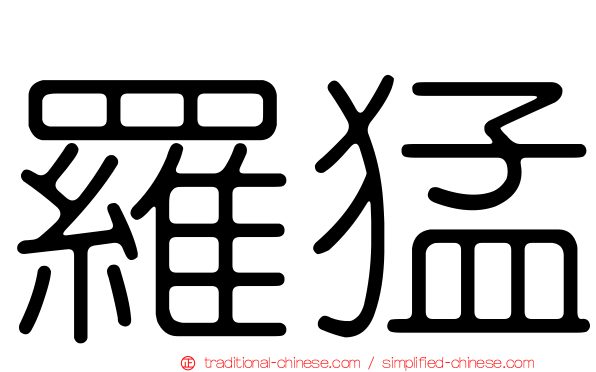 羅猛