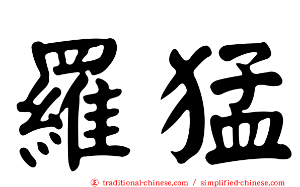 羅猛