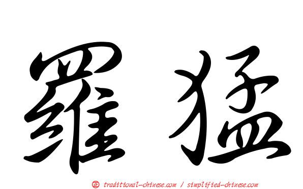 羅猛