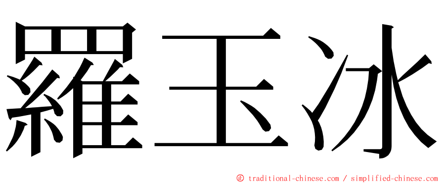羅玉冰 ming font