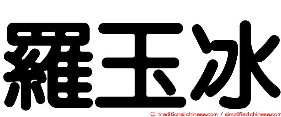 羅玉冰