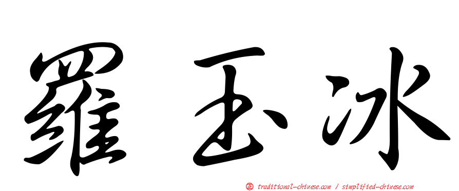 羅玉冰