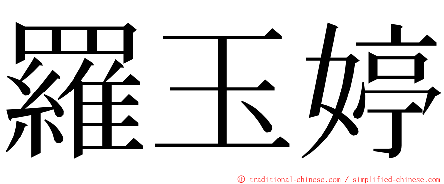 羅玉婷 ming font