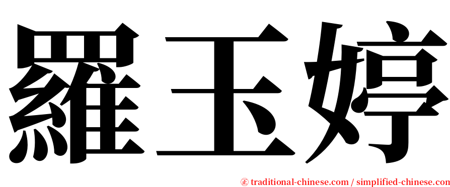 羅玉婷 serif font