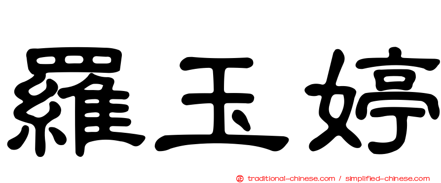 羅玉婷