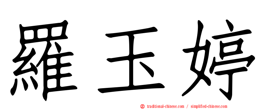 羅玉婷