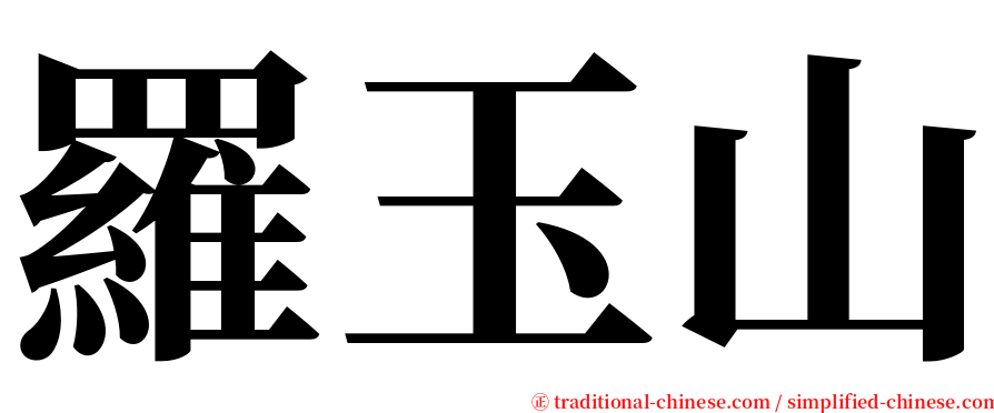 羅玉山 serif font