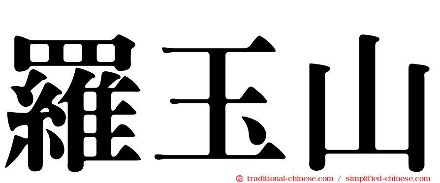 羅玉山