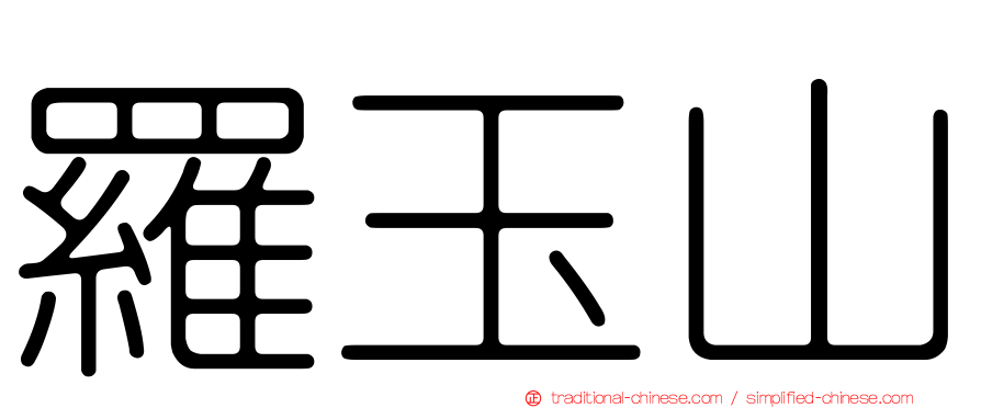 羅玉山