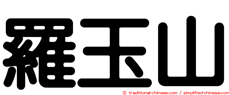 羅玉山