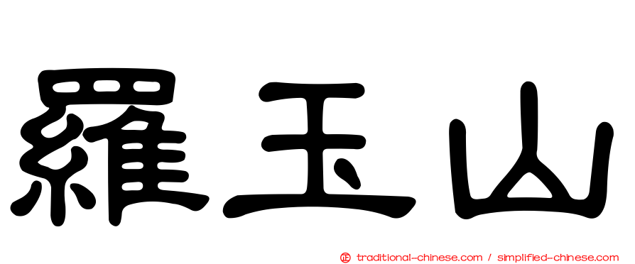 羅玉山
