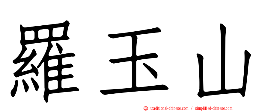 羅玉山