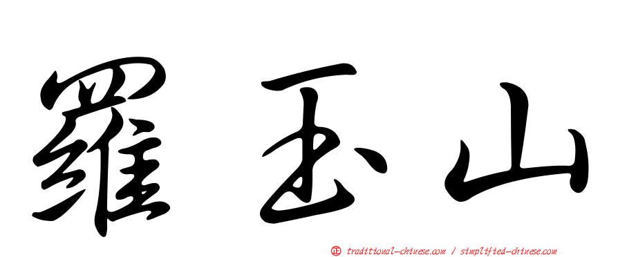 羅玉山