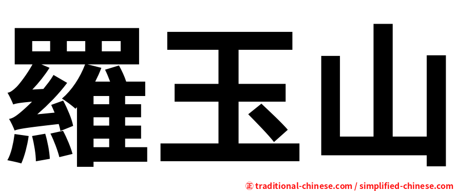 羅玉山