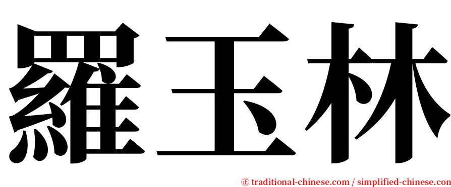 羅玉林 serif font