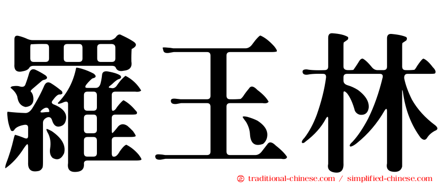 羅玉林