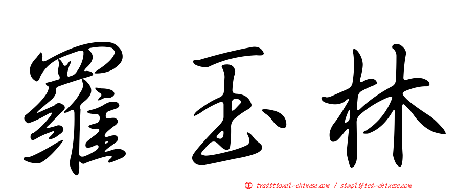 羅玉林