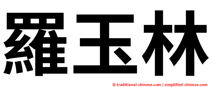 羅玉林