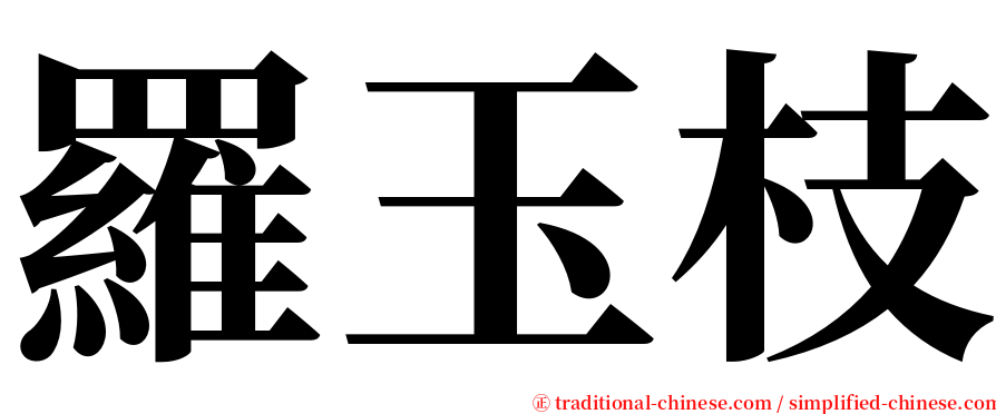 羅玉枝 serif font