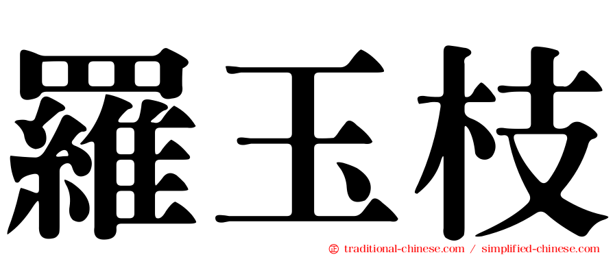 羅玉枝